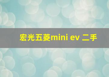 宏光五菱mini ev 二手